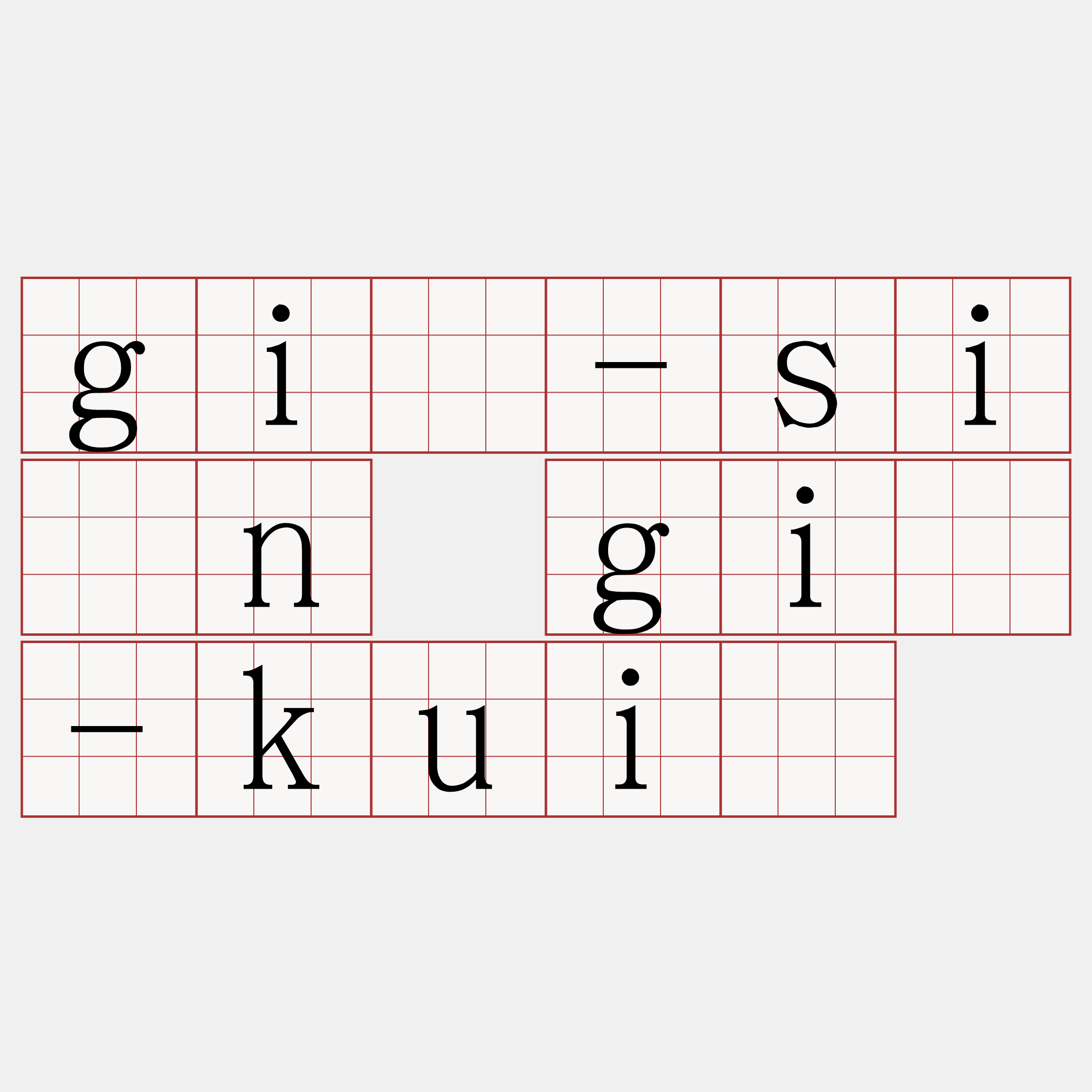 gî-sîn gî-kuí